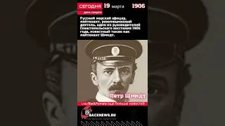 Сегодня, 19 марта день смерти Петр Шмидт