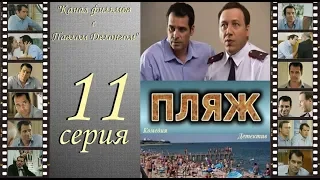 Остросюжетный сериал  “Пляж “ НТВ 11 я серия Павел Делонг / Георгий Дронов