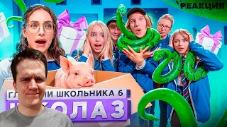 РЕАКЦИЯ на От первого лица: Школа 6 🤩 НАПОЛНИЛИ ШКОЛУ ЗМЕЯМИ 🐍 НАКАЗАЛИ УЧИЛКУ 😵ГЛАЗАМИ ШКОЛЬНИКА