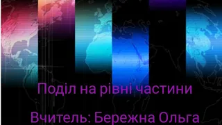 Поділ на рівні частини. 2 клас. Бережна О.Я