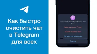 Как быстро очистить чат в Telegram для всех (быстро удалить переписку в Телеграме)