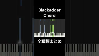 【音楽理論】イキスギコード・Blackadder Chord 全種類サンプル【田中秀和・大石昌良】#shorts