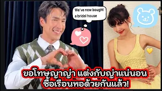 ขอโทษญาญ่า แต่งกับญ่าแน่นอน ซื้อเรือนหอด้วยกันแล้วwe’ve  bought bridal house already! #nadechyaya