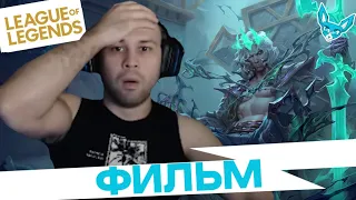 Лучшие моменты League of Legends - Dimill фильм