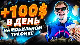 ЗАБИРАЙ 100$ КАЖДЫЙ ДЕНЬ С ПОМОЩЬЮ АРБИТРАЖА ТРАФИКА! Заработок на арбитраже трафика с нуля 2020