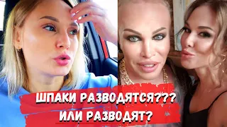 ШПАКИ разводятся?! ИЛИ разводят?