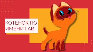 Котенок по имени Гав: Дрыг и прыг. Слушать онлайн сказку Григория Остера.