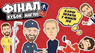 Хто травмував Салаха? Фінал Кубку Англії: Челсі - Ліверпуль