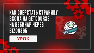 Как сверстать страницу входа на GetCourse на вебинар через Bizon365