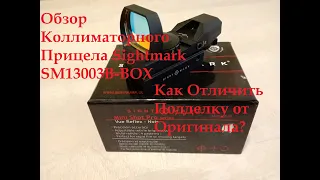 Обзор Коллиматорного Прицела Sightmark SM13003B-BOX | Или, Как Отличить Подделку от Оригинала?