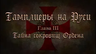 Тамплиеры. Глава 3. Тайна сокровищ Ордена.