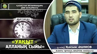 "Уақыт - Алланың сыйы" уағызынан үзінді | Қасым ӘШІМОВ