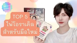 💎 Top 5 💎 ไพ่โอราเคิล อ่านง่ายสำหรับมือใหม่ 🤩 ใช้ได้ตั้งแต่เริ่มฝึกไปจนถึงขั้นโปร