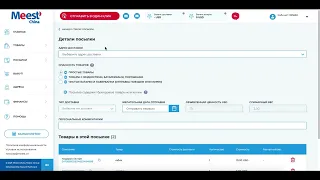 Формирование посылок в личном кабинете Meest China✅