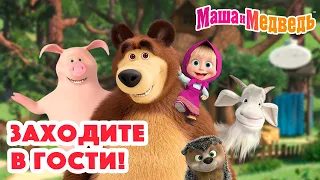 Маша и Медведь 🤎🏡 Заходите в гости! 🏡🤎 Коллекция серий про Машу 🎬