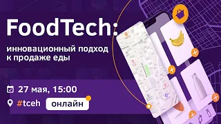 FoodTech: инновационный подход к продаже еды