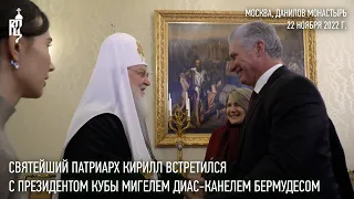 Святейший Патриарх Кирилл встретился с Президентом Кубы