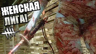 Dead by Daylight ► ЖЕНСКАЯ ЛИГА!