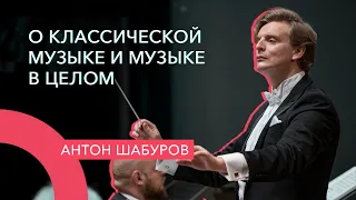 ПОЗИЦИЯ. Интервью: МУЗЫКА ВЕЧНОСТИ. О классической музыке и музыке в целом с дирижёром Шабуровым