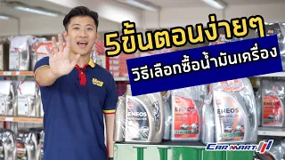 5 ขั้นตอนง่ายๆ วิธีเลือกซื้อน้ำมันเครื่อง