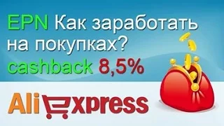 EPN   ПАРТНЕРСКАЯ ПРОГРАММА ALIEXPRESS    КАК ЗАРАБОТАТЬ С EPN   ПОЛНАЯ ИНСТРУКЦИЯ mp4