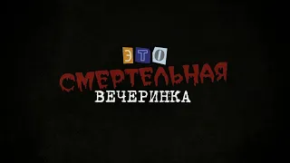 Jackbox Party Pack 3 | Смертельная вечеринка | Думаем мозгами