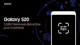 Как создать собственный фильтр для снимков на Galaxy S20