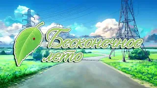 КАК Я СТАЛ ПИОНЕРОМ | Бесконечное Лето | #1