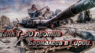 Танк Т 90 против Бармалеев в Сирии.