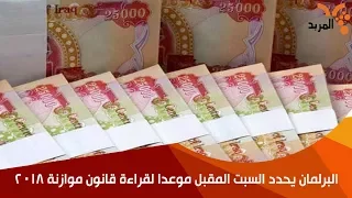 البرلمان يحدد السبت المقبل موعدا لقراءة قانون موازنة 2018