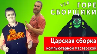 ГореСборщики! ХЕЙТЕР ПОРВАЛ ДОМУШНИКОВ! Царская сборка Happy PC!