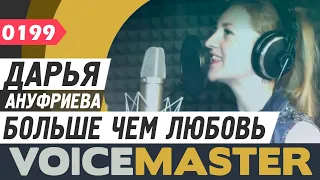 Дарья Ануфриева - Больше чем любовь (Artik pres. Asti cover) Песня и текст