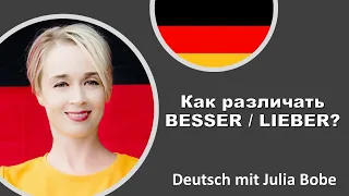🌞Как различать besser и lieber? | Немецкий язык для начинающих | Deutsch mit Julia Bobe