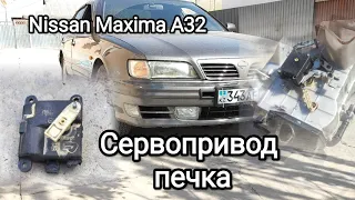 Nissan Maxima Cefiro A3 печка заслонка,  Сервопривод