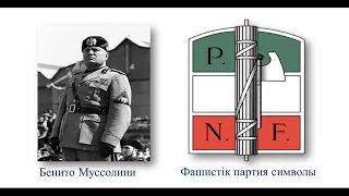 ІІІ - тоқсан, Дүниежүзі тарихы, 8 сынып, Неліктен фашизм Италия мен Германияда өрбіді?