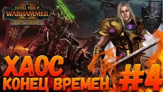 Total War: Warhammer 2 (Легенда) - Хаос #4