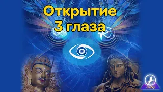 Открытие Третьего Глаза. Усиление восприятия тонкого плана, мира духов.