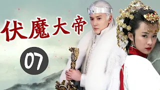 【最精彩奇幻剧】《伏魔大帝》第07集 | 天庭神仙下凡降妖除魔解救人间的故事