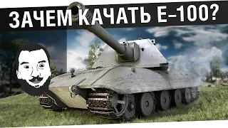 " Зачем надо качать E-100? "