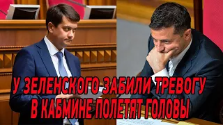 У Зеленского забили тревогу! В Кабмине полетят головы. Разумков сделал резонансное заявление