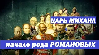 как начиналась династия Романовых с царя Михаила