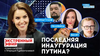 🔴ИНАУГУРАЦИЯ ПУТИНА: Как Россия встречает своего ЦАРЯ - МУРЗАГУЛОВ & ПЕЛЕВИНА & БЕЛЯТ