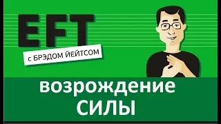 Возрождение силы #брэдйейтс #павелпоздняков #eft