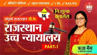 Rajasthan Gk Free Classes || Class-36 || राज. उच्च न्यायालय (Part-01)  || For All Rajasthan Exams