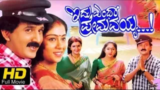 Idu Entha Premavayya Kannada Movie | Ramesh Aravind, Shilpa, Charulatha | Kannada Drama Movies