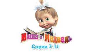 Маша и Медведь - Все серии подряд (7-11 серии)