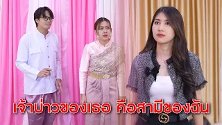 เจ้าบ่าวของเธอ คือสามีของฉัน!  | Lovely Kids Thailand