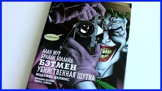 Обзор комикса Бэтмен Убийственная шутка Делюкс Издание | Batman The Killing Joke Deluxe Edition