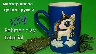 DIY ❤Декор кружки Единорог ❤ polymer clay tutorialмастер класс по полимерной глине