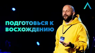 Подготовься к Восхождению! 🏔 | Алексей Романов | Altitude Conference 2021